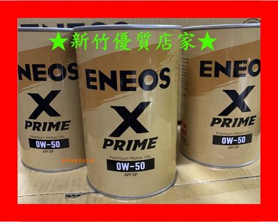 (新竹優質店家) ENEOS 新日本石油 0W50::最新 全合成 0W-50 另有 5W30