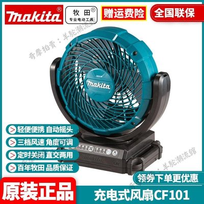 牧田Makita充電式電風扇CF101DZ交流直流12V鋰電池風扇CF101DZ