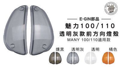 韋德機車精品 E-GIN部品 前方向燈殼 燈罩 塑膠燈殼 MANY 魅力 100/110 透明灰