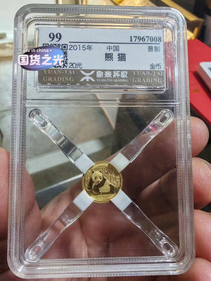 【保證正品】源泰評級99 中國熊貓普制金幣2015年金貓天壇