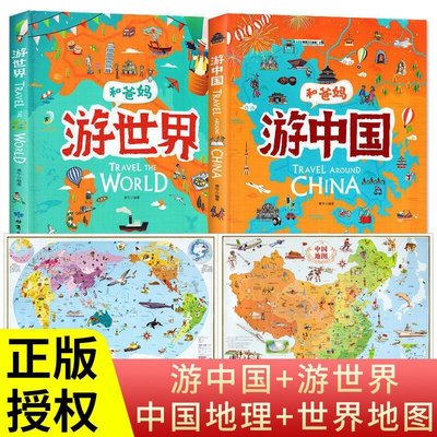 和爸媽游中國+游世界繪本書兒童中國地圖+世界地圖兒童房間掛圖AGF6