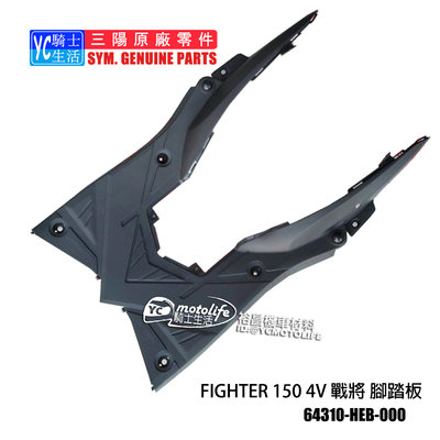 YC騎士生活_SYM三陽原廠 腳踏板 Fighter 150 4V 戰將 悍將四代 內裝 車殼 HEB 腳踏 踏板 Fighter 4代