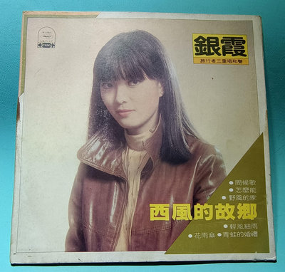 銀霞 西風的故鄉 黑膠LP 33⅓  民69年海山唱片／優【楓紅林雨】