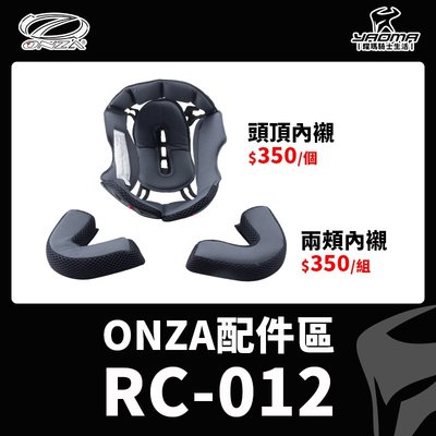 ONZA安全帽 RC-012 RC012 原廠配件 頭頂內襯 兩頰內襯 耳襯 耀瑪騎士生活機車部品