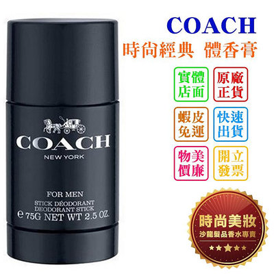 時尚美妝 COACH 時尚經典 體香膏 75ml 批發