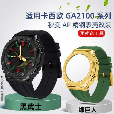 手錶帶 皮錶帶 鋼帶適用卡西歐GA-2100 2110改裝錶帶錶殼AP農家橡樹橡膠帶男手錶配件
