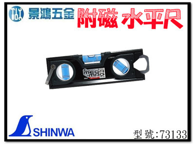 景鴻五金 公司貨 SHINWA 鶴龜 73133 黑 150mm 3倍強力水平尺附磁 3倍吸力 防脫落 高精度 含稅價