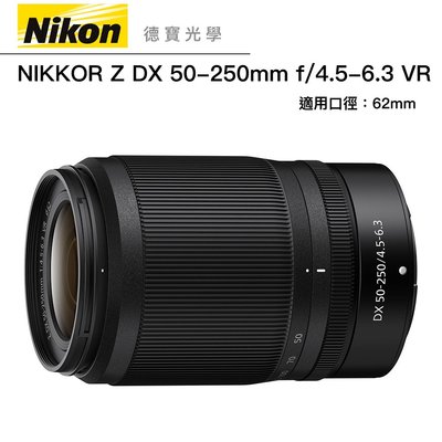 [德寶-高雄]NIKON Z DX 50-250mm f/4.5-6.3 VR Z系列變焦片幅鏡 旅遊鏡