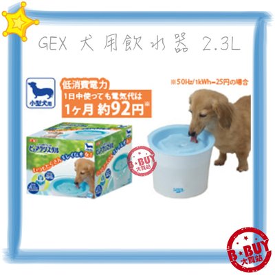 BBUY 日本 GEX 超小型犬用 循環式淨水器 飲水器 自動飲水器 2.3L 2.3公升 自動給水器 犬貓寵物用品批發