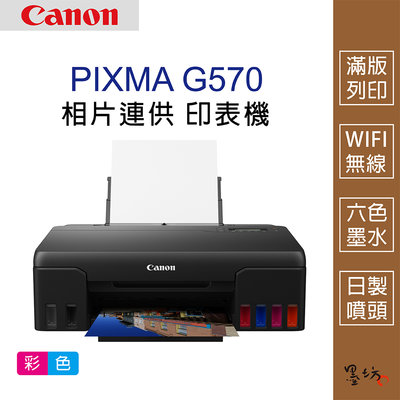 【墨坊資訊-台南市】Canon PIXMA G570相片連供印表機 無線網路 滿版A4 免運