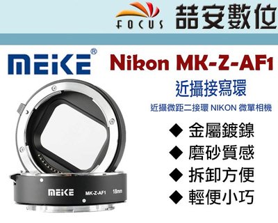 《喆安數位》美科 MEIKE NIKON MK-Z-AF1 近攝接寫環 公司貨