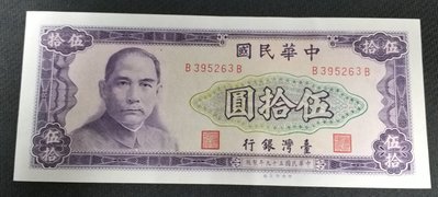【崧騰郵幣】 民國59年  50元    雙字軌BB   帶3