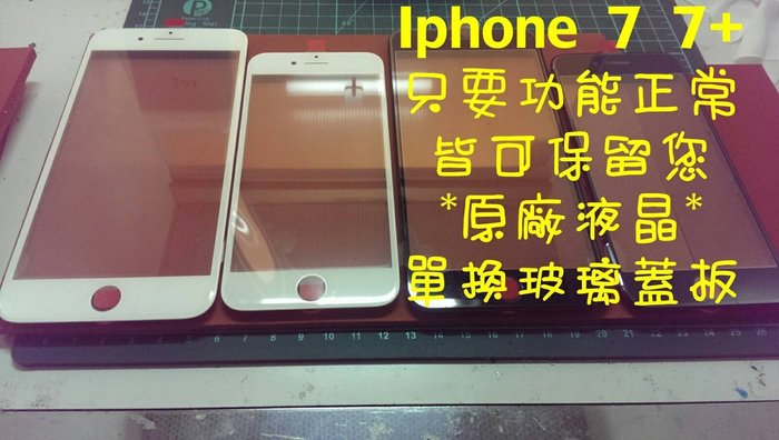 鐘先生手機專業維修 原廠材料技術iphone 7 Iphone7 螢幕外玻璃更換觸控板玻璃螢幕破裂 Yahoo奇摩拍賣