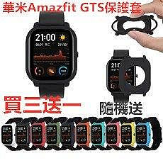 華米Amazfit GTS保護套 智能手錶保護殼 GTS錶殼 米動青zx【飛女洋裝】