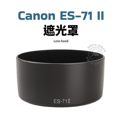 Canon ES-71 II 遮光罩 可反扣 50mm F1.4 USM ES-71II 鏡頭遮光罩