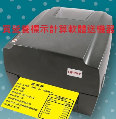 買營養標示軟體送標籤機 條碼機 ( HPRT漢印 HT300)另售:TTP-345/QL-800/JR500U/T4e