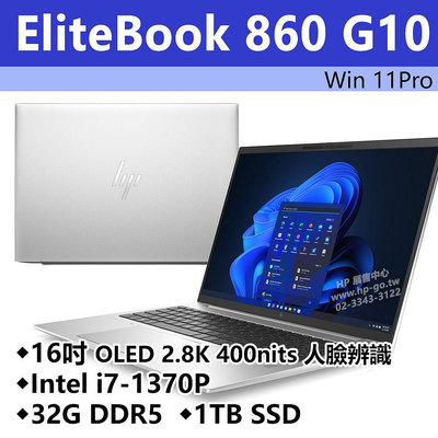 【HP展售中心】Elitebook860G10【8G134PA/86Y73PA】16吋OLED 2.8K/i7-1370P/32G/1T