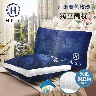 【Hilton 希爾頓】凡爾賽藍玫瑰銀離子沉睡獨立筒枕(B0104-N)
