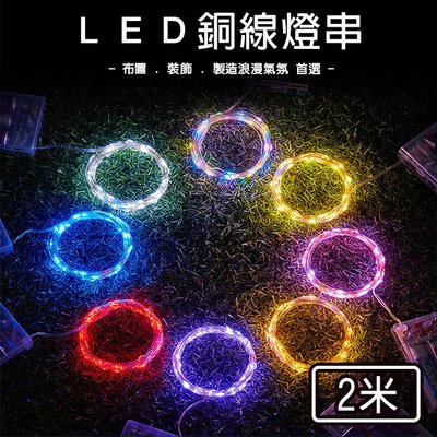 布置燈 LED 銅線燈(2米20燈) 燈串 告白氣球 螢火蟲燈 夾子燈 蠟燭燈 聖誕燈 氣氛燈【M330011】塔克百貨