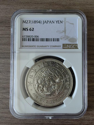 NGC評級日本龍洋明治二十七年MS62分壹圓銀幣