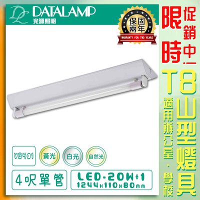 【LED.SMD】台灣現貨 (V3401) LED T8山型燈具 4呎 單管 黃光 白光 自然光 保固兩年 含燈管