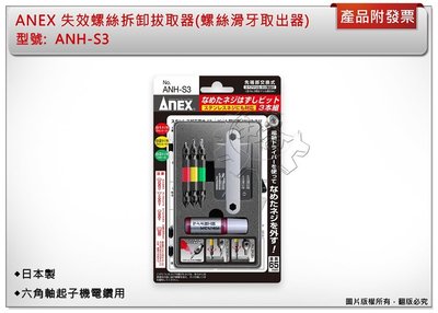 ＊中崙五金【附發票】(日本製) ANEX 失效螺絲拆卸拔取器 ANH-S3 (螺絲滑牙取出器) 六角軸起子機電鑽用