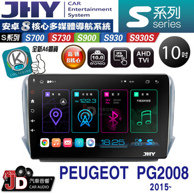 【JD汽車音響】JHY S700/S730/S900/S930S PEUGEOT PG2008 2015~。安卓機