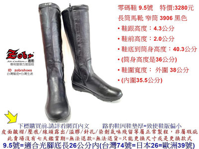 零碼鞋 9.5號 Zobr路豹牛皮 女款 長筒馬靴 窄筒 3906 顏色:黑色 鞋跟高4.3公分 特價:3280元