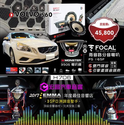 【宏昌汽車音響】LOLVO S60 安裝FOCAL PS 165F喇叭+雙門隔音+引擎蓋隔音吸音 汽車隔音工程 H706