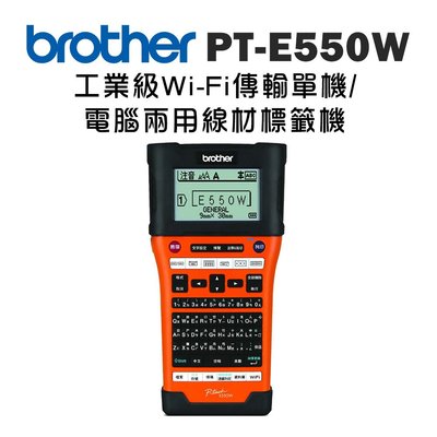 (含稅含運)Brother PT-E550WVP 工業用電腦標籤機