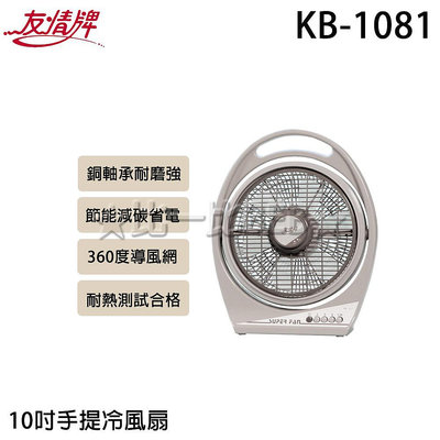 ✦比一比BEB✦【友情牌】10吋手提冷風扇(KB-1081)