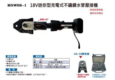 【優質五金】OPT 18V 充電式白鐵管壓接機  與牧田18v電池共用 MNWSB-1