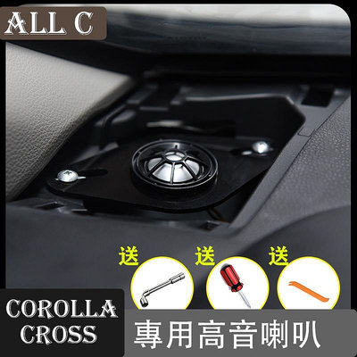 Toyota COROLLA CROSS 專用高音喇叭 卡羅拉cross改裝專用儀表臺車載汽車音響