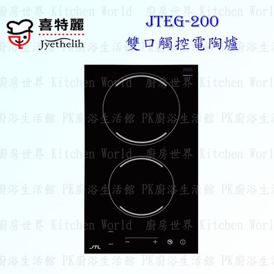 高雄 喜特麗 JTEG-200 雙口 觸控 電陶爐 實體店面 可刷卡 含運費送基本安裝【KW廚房世界】