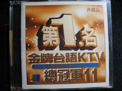 VCD 第1名 - 金牌台語KTV總冠軍11 - 1999年卡啦OK版 - 江蕙主唱 - 51元起標   Y97
