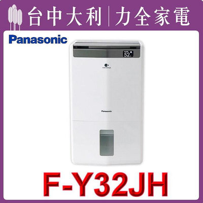 【台中大利】Panasonic國際牌 16公升清淨除濕機 F-Y32JH先問貨 來電享優惠