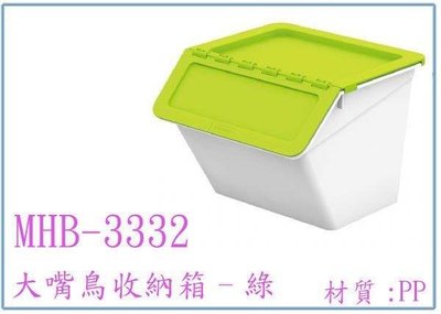 呈議)樹德 MHB-3332 大嘴鳥收納箱 多功能置物箱 綠