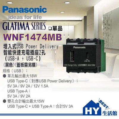 含稅 國際牌 GLATIMA系列 WNF1474MB 智能快充USB插座2孔 ( USB-A + USB-C ) 黑