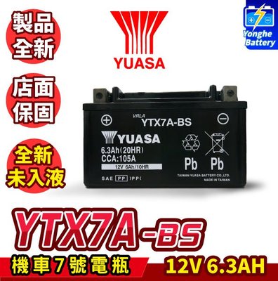 永和電池 未入液 湯淺 YUASA 機車7號電瓶 YTX7A-BS 同GTX7A-BS 7號電池 GP125 GT125