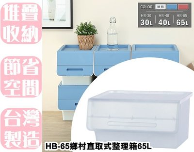 【特品屋】滿千免運 台灣製 65L HB65 鄉村直取式整理 整理箱 置物箱 衣物箱 收納櫃 置物櫃 整理櫃