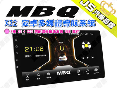 勁聲汽車音響 MBQ X32 安卓多媒體導航系統 8核 2G + 32G 選配環景輔助系統 USB 藍芽 Audio