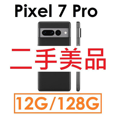 【二手機出清】Google Pixel 7 Pro 12G/128G 5G 智慧型手機_4340
