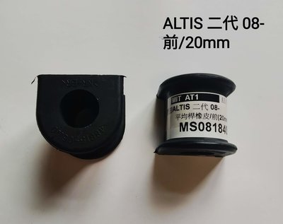 1台份 豐田 ALTIS 二代 08-13年9月 前/20mm 平均桿橡皮 平衡桿橡皮 防傾桿橡皮 台製