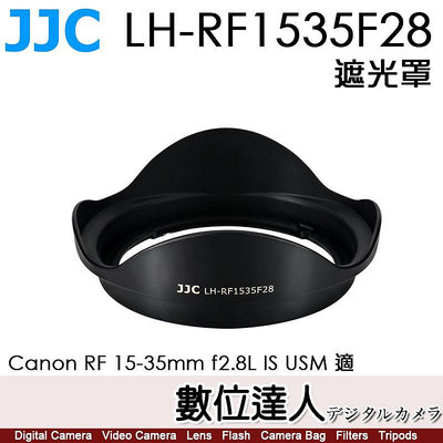 【數位達人】JJC LH-RF1535F28 鏡頭遮光罩 替代EW-88F 防眩光／Canon RF 15-35mm F2.8L IS USM 適