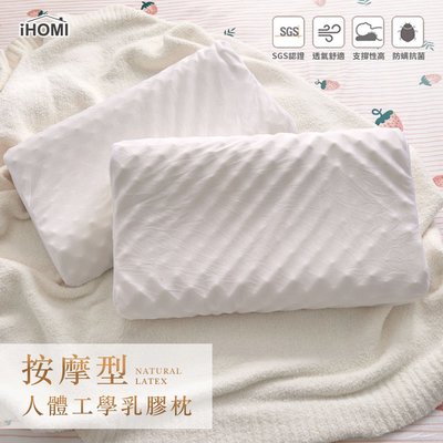《iHOMI》按摩型人體工學乳膠枕
