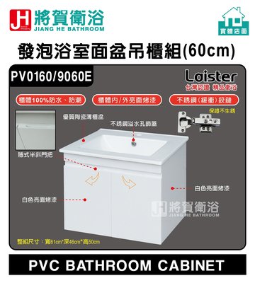 (將賀衛浴=實體店面)  Laister PV0160 發泡浴室面盆吊櫃組(60cm)