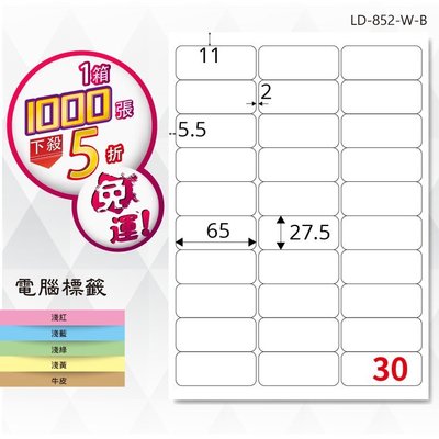 【龍德】電腦標籤紙 30格 LD-852-W-B 白色 1000張 影印 雷射 貼紙