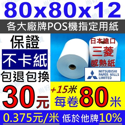 (含稅)減碳減垃圾-環保60入裸裝 日本三菱熱感應式80X80X12 80*80*12感熱紙卷,點菜紙 收據紙 出單紙
