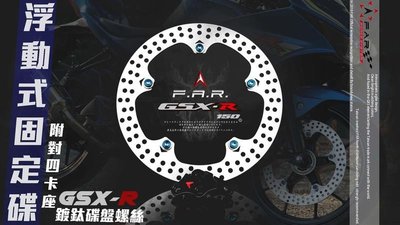 【小港二輪】免運 FAR GSX-R 專用 浮動式固定碟盤附對四卡鉗座 小阿魯