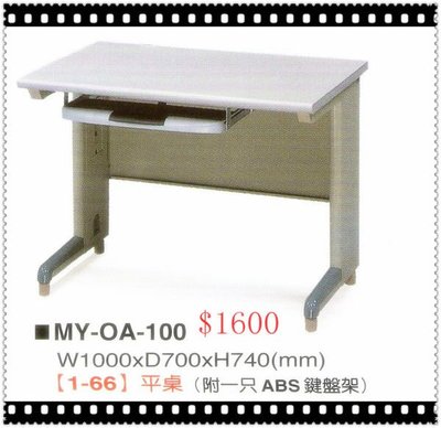 ☆ 大富精緻家具 ☆《MY-OA-100主桌》OA辦公桌-主管桌-職員桌-電腦桌-L型辦公桌-洽談桌